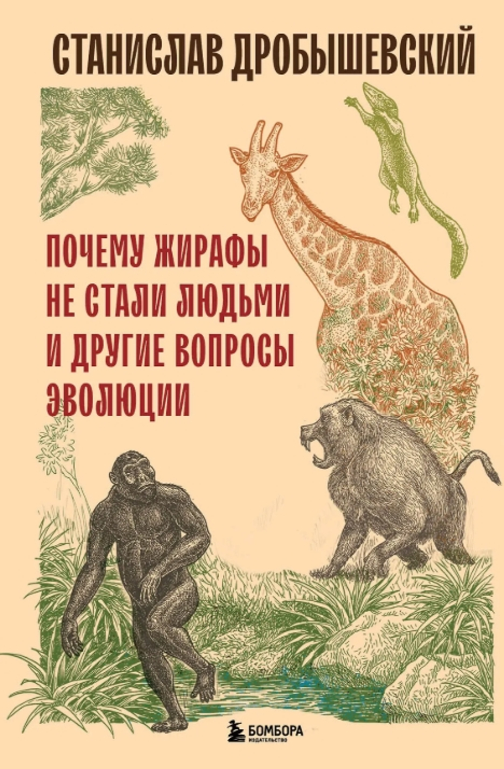 Почему жирафы не стали людьми и другие вопросы эволюции