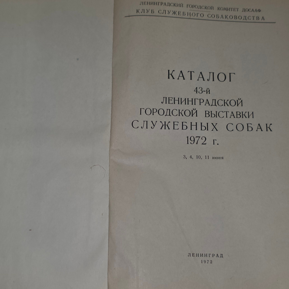 Каталог 43-й Ленинградской выставки служебных собак 1972г