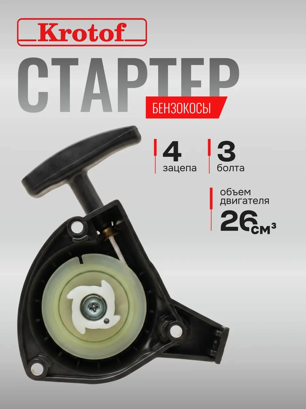 Стартер бензокосы, триммера 3 болта, 4 зацепа 26 куб.см.