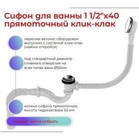 Сифон для ванны Aquant V682 1 1/2"х40