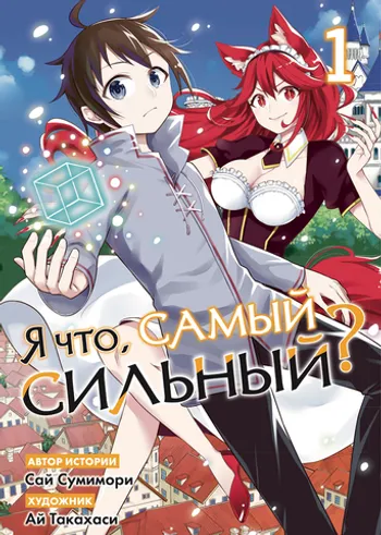 Я что, самый сильный? Том 1