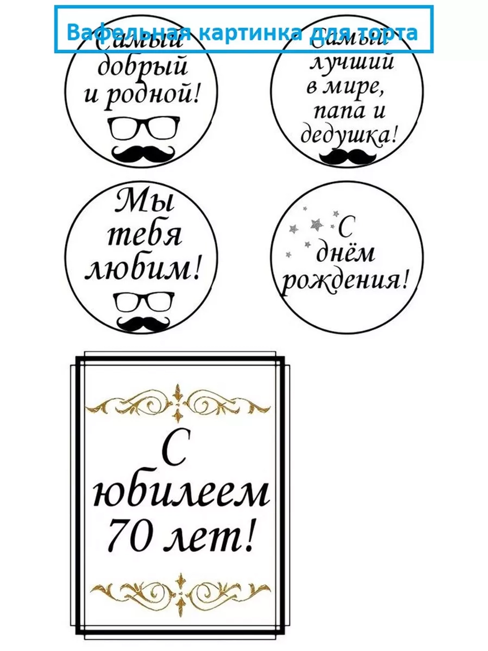 Формат А4 Вафельная картинка Юбилей 70 лет