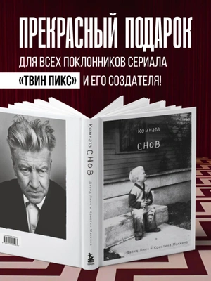 Комната снов. Автобиография Дэвида Линча (Исправленное издание, твёрдый переплет)