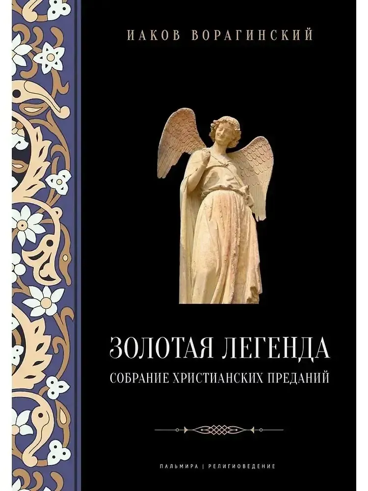 Золотая легенда. Собрание христианских преданий