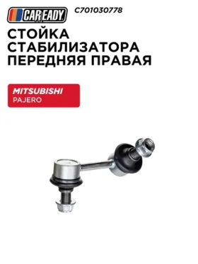 Стойка стабилизатора передняя MITSUBISHI PAJERO III C701030778