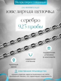 Цепочка Якорь прессованный серебро с серебрением, 2,7 мм
