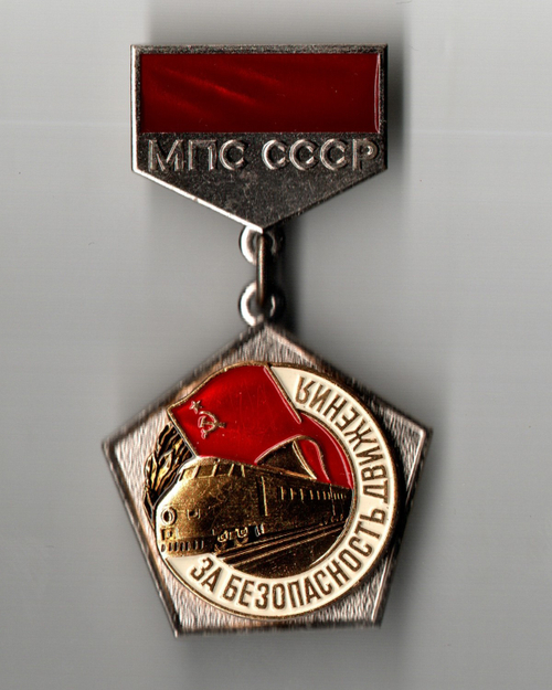 Нагрудный знак МПС СССР "За безопастность движения" - ЛМД - накладной, подвесной, тяжелый металл - СССР
