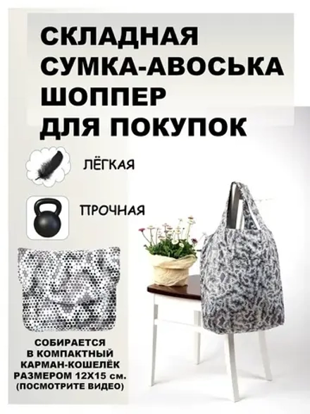 Сумка авоська хозяйственная складная шоппер подарок