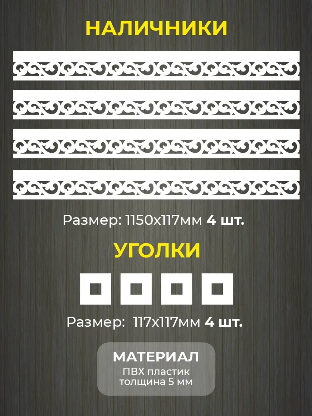 Наличники комплект для 1 окна пластиковые