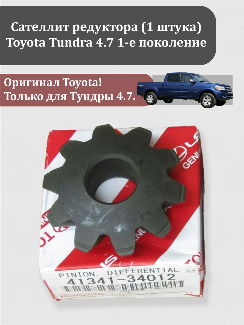 Сателлит (1 штука) заднего редуктора Тойота Тундра 1-е поколение 41341-34012