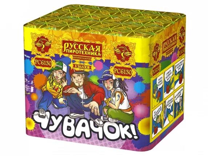 РС6130 Чувачок! (0,7"Х8) 1/40 1307 948.10