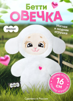 Игрушка "Овечка Бетти" 16см. (Мякиши)