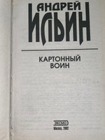 Ильин Андрей Александрович.Картонный воин