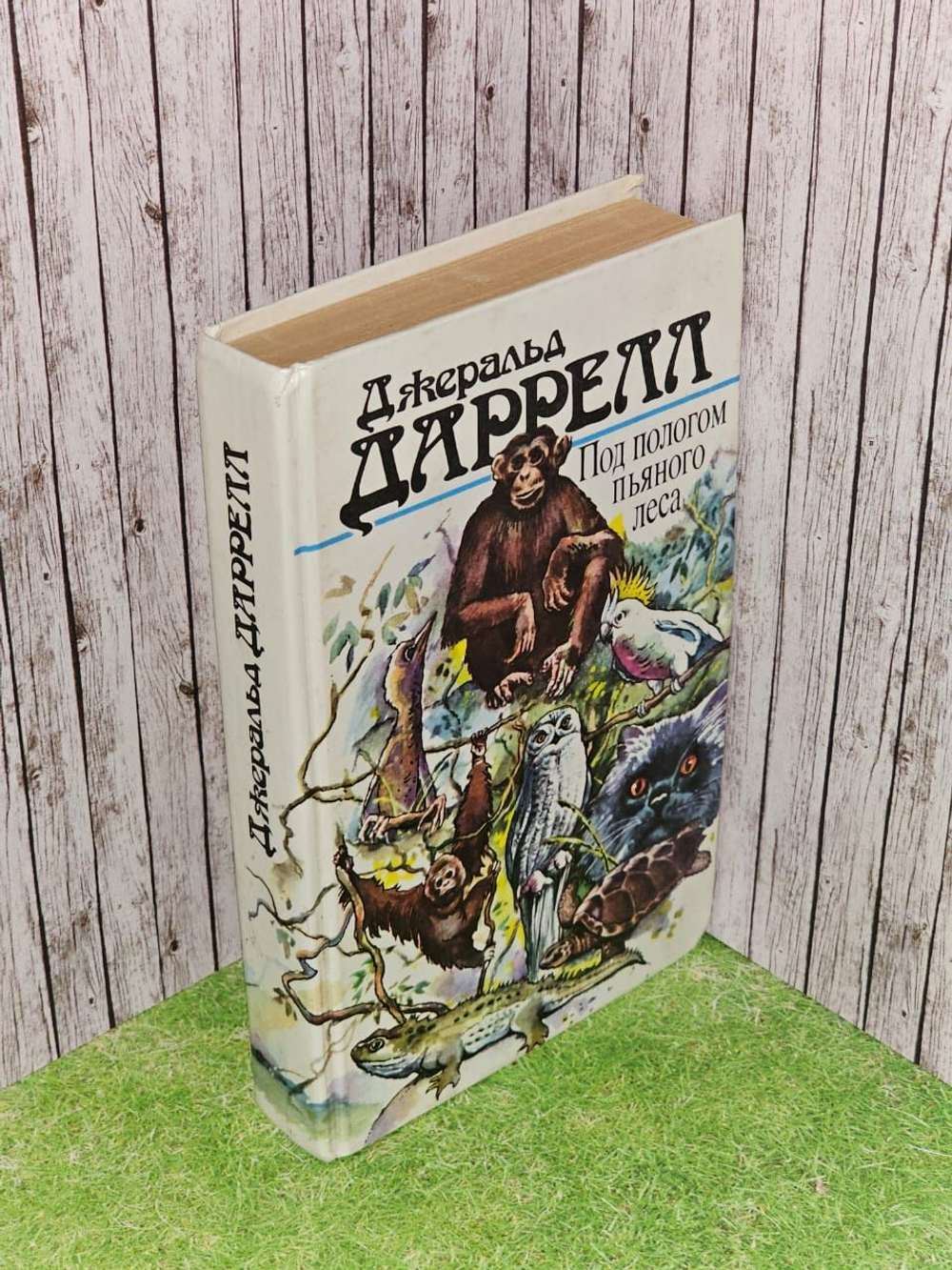 Под пологом пьяного леса. Даррелл Джеральд