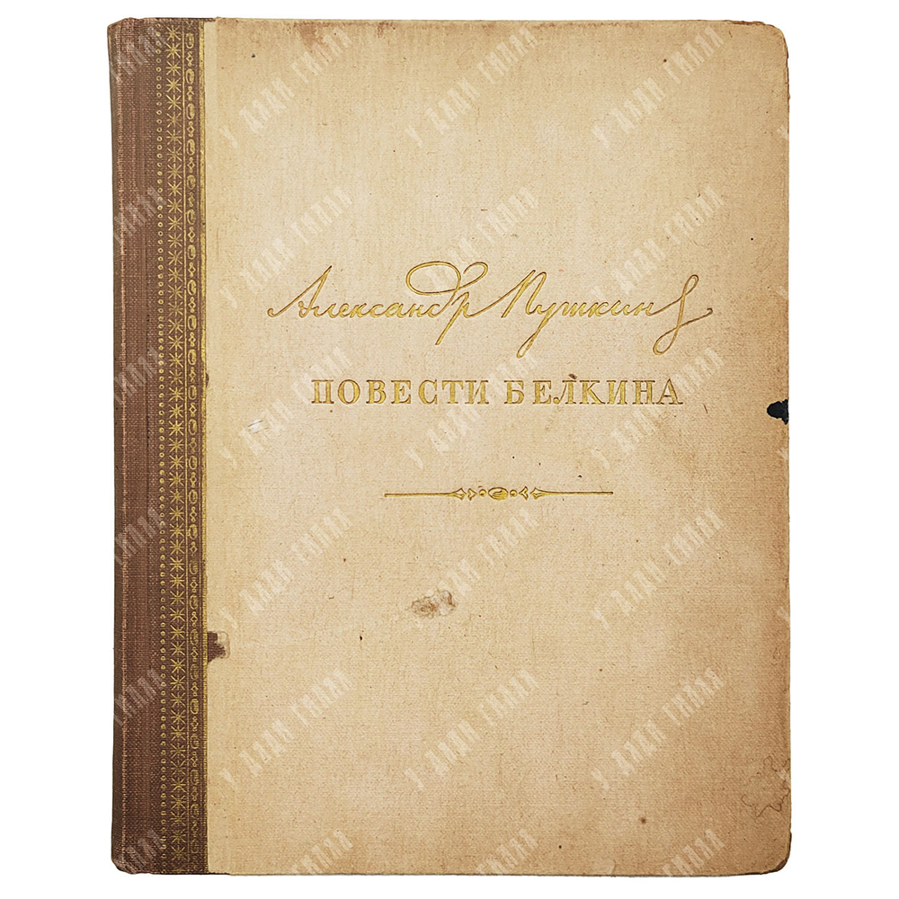 Пушкин А. С. Повести Белкина / ил. Д. А. Шмаринова. — М.-Л.: Детгиз, 1949