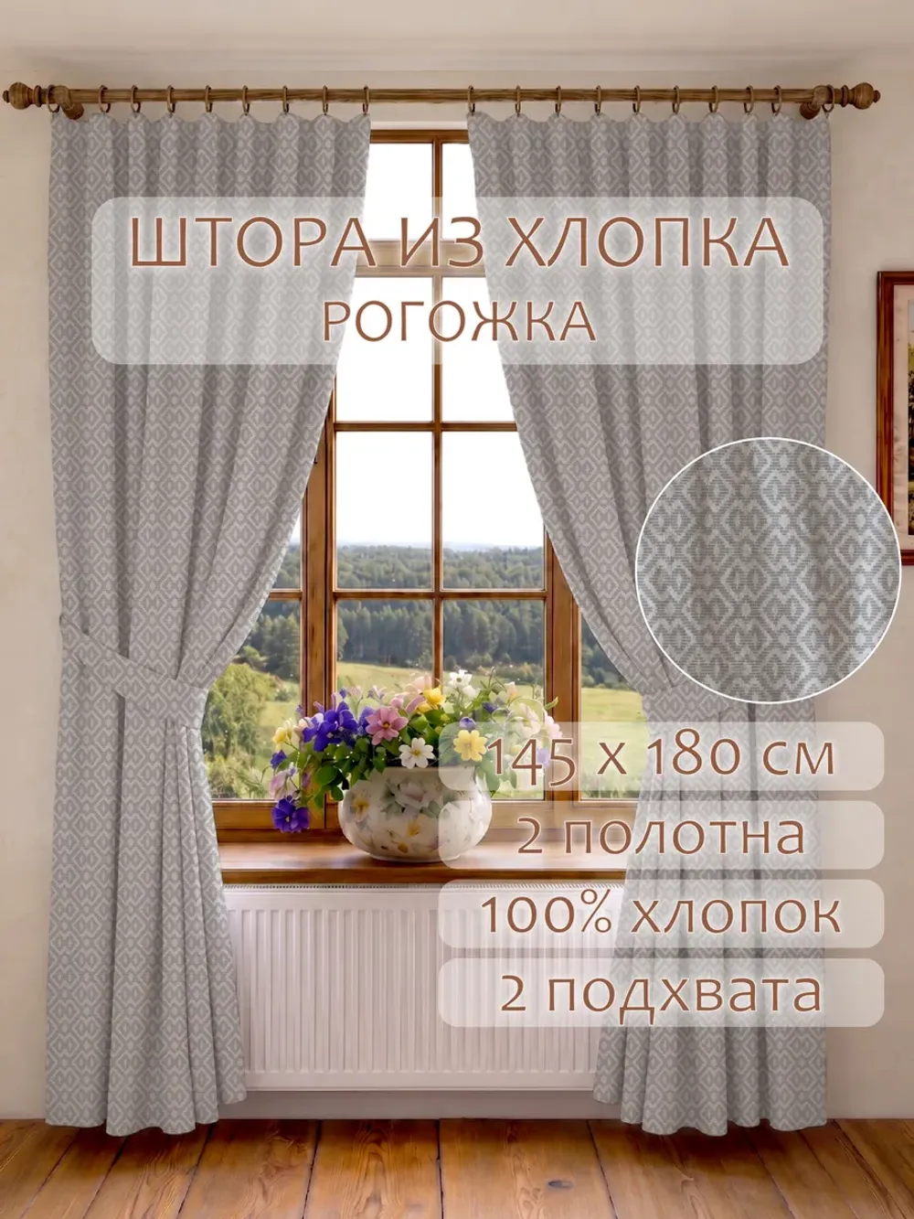 Шторы с подхватом для спальни,гостиной 145х240 2шт рогожка