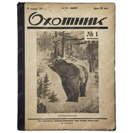 Охотник. Иллюстрированный журнал охоты и рыболовства. Подшивка за 1927.