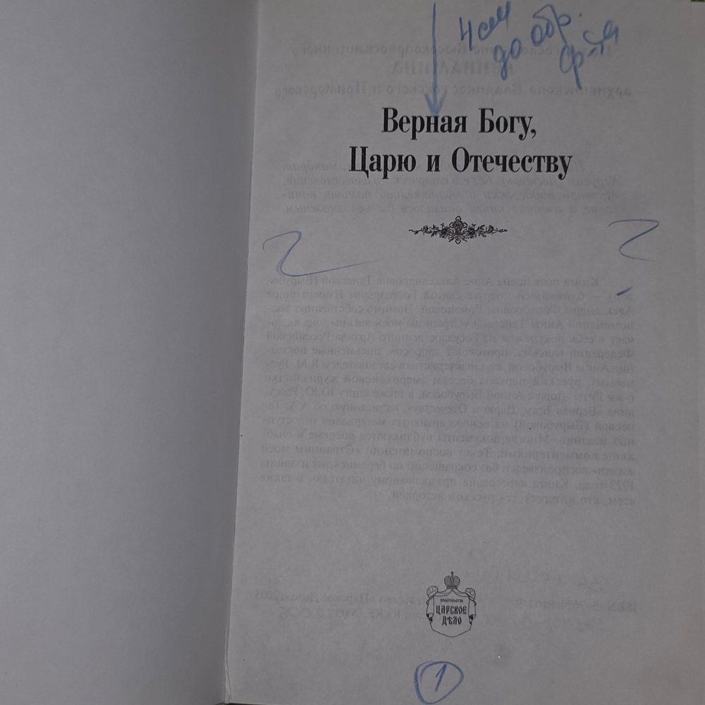 книга " Верная Богу, Царю и Отечеству "