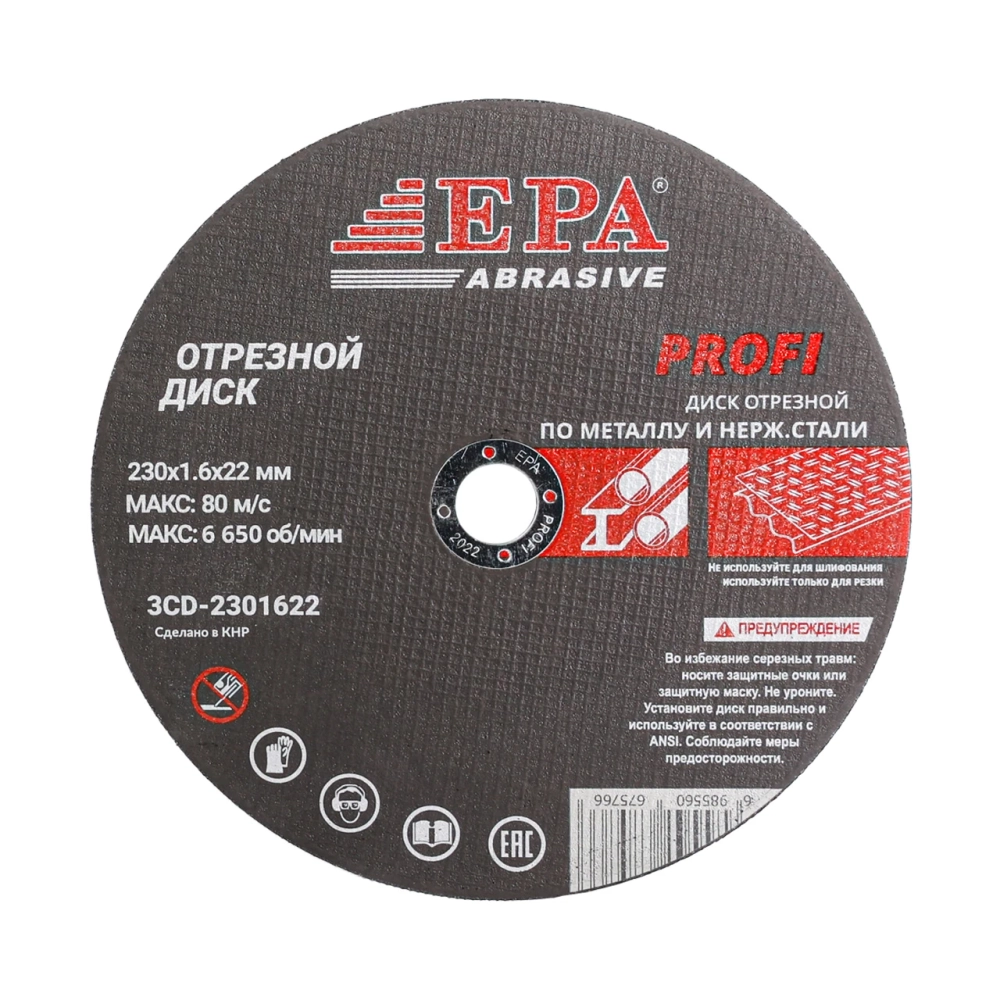 круг абразивный EPA 230х1.6х22