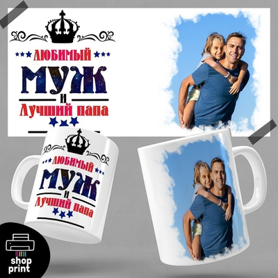Кружка с фото Любимый муж и папа