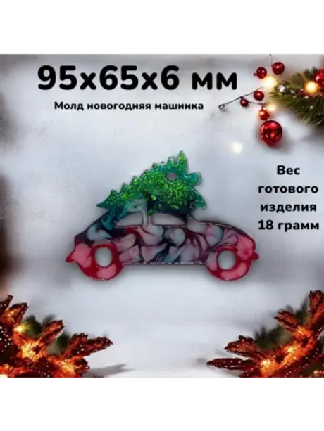Силиконовая форма Машинка с елкой