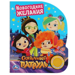 Книга озвуч. (1 кн. 3 песни) "Сказочный патруль. Новогодние желания" 9785506041481 (Умка)