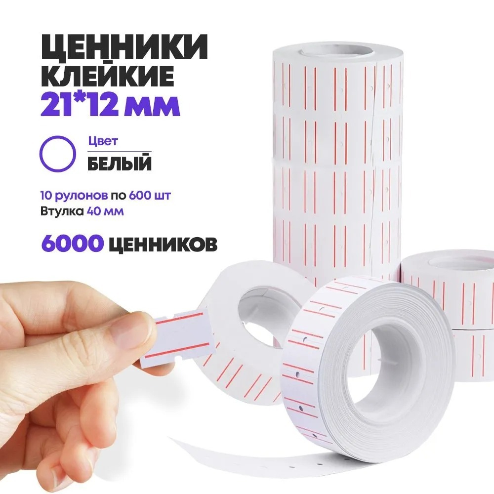 Ценники на товар самоклеящиеся 21*12 мм, 10 рулонов по 600 наклеек, маленькие стикеры для цены белого цвета, втулка 40 мм, для торгового зала или склада