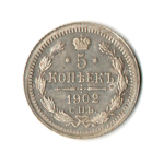 5 копеек 1902 год. Николай II. СПБ (АР) XF