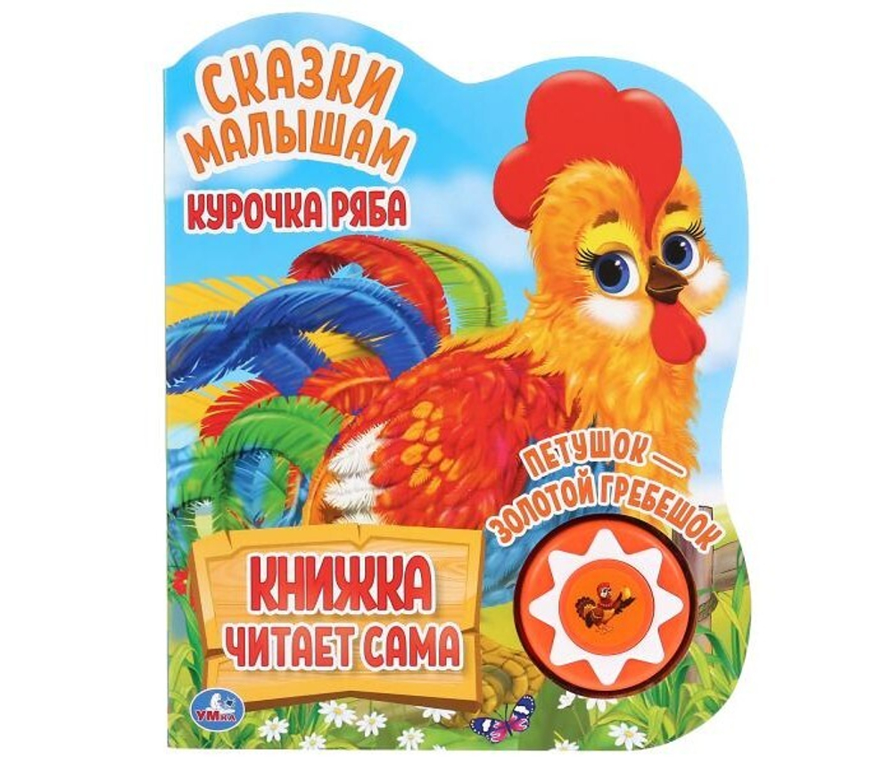 296034/Умка.Курочка Ряба и др.(1 кн.,5 наж.,книга читает сама)160х200мм,10стр/1