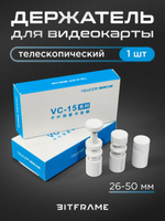 Телескопический держатель для видеокарты VC-15 mini (белый/черный)