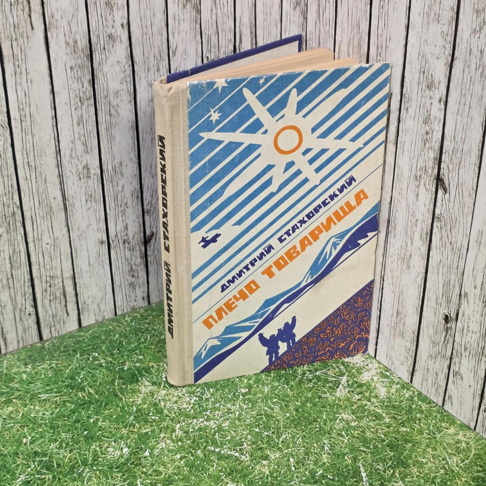 книга " Плечо товарища "