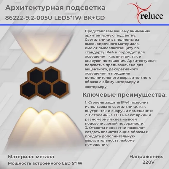 Архитектурная подсветка 86222-9.2-005U LED5*1W BK+GD Reluce