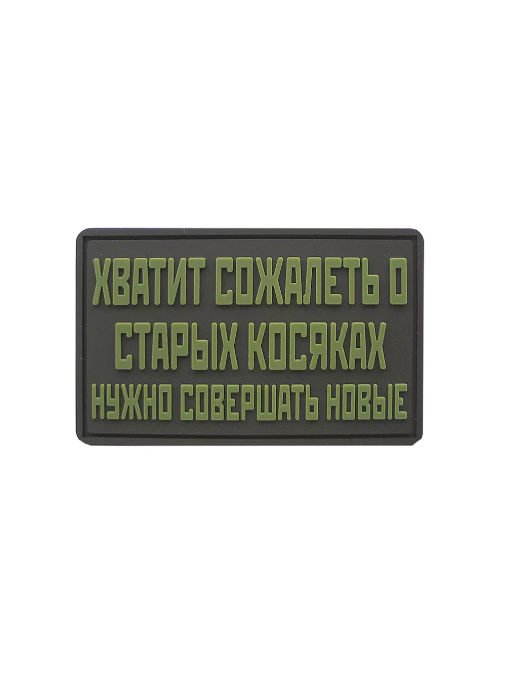 Шеврон на липучке Хватит сожалеть….