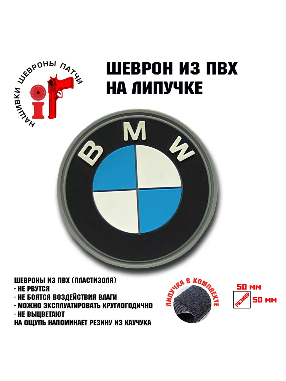 Шеврон на липучке BMW БМВ