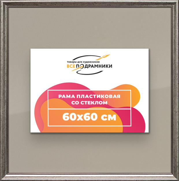Рамка 60x60 для постера и фотографий