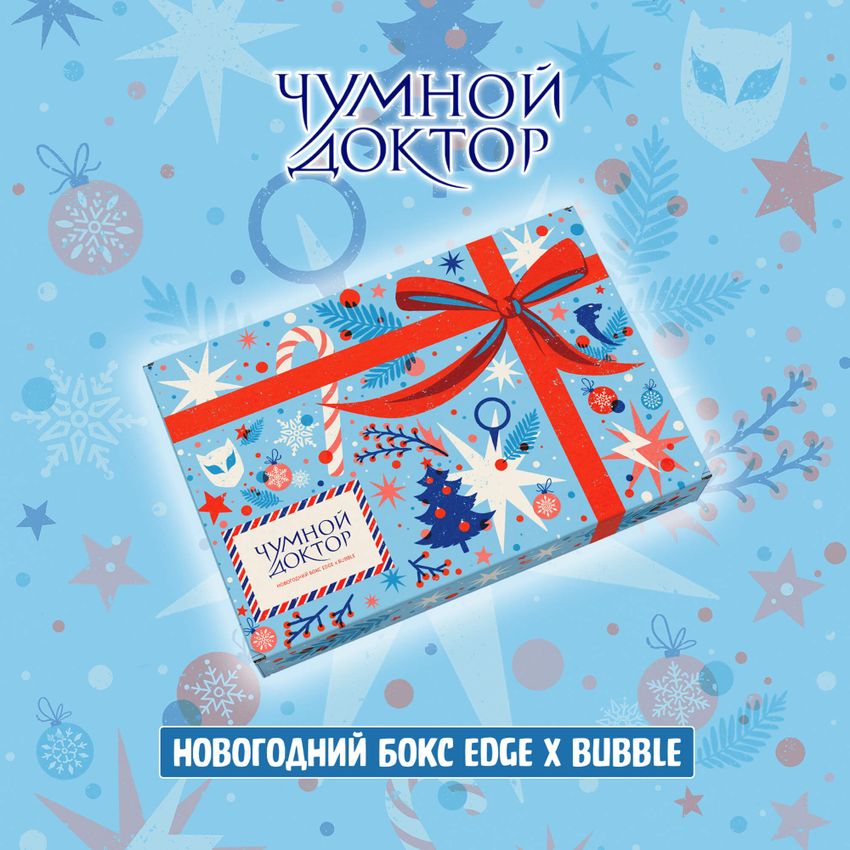 Новогодний Бокс "Чумной Доктор"