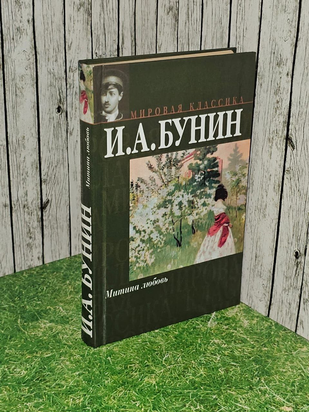 Митина любовь. Бунин Иван Алексеевич.
