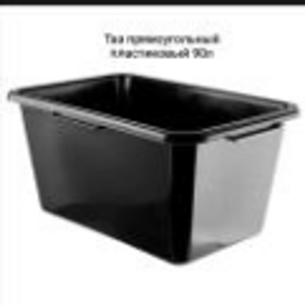 Таз прямоугольный пластик 90л