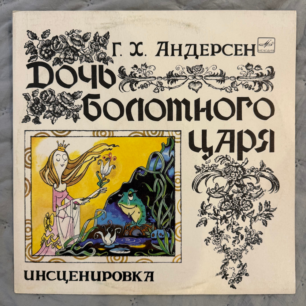 Виниловая пластинка Г. Х. Андерсен – Дочь Болотного Царя (Мелодия) LP