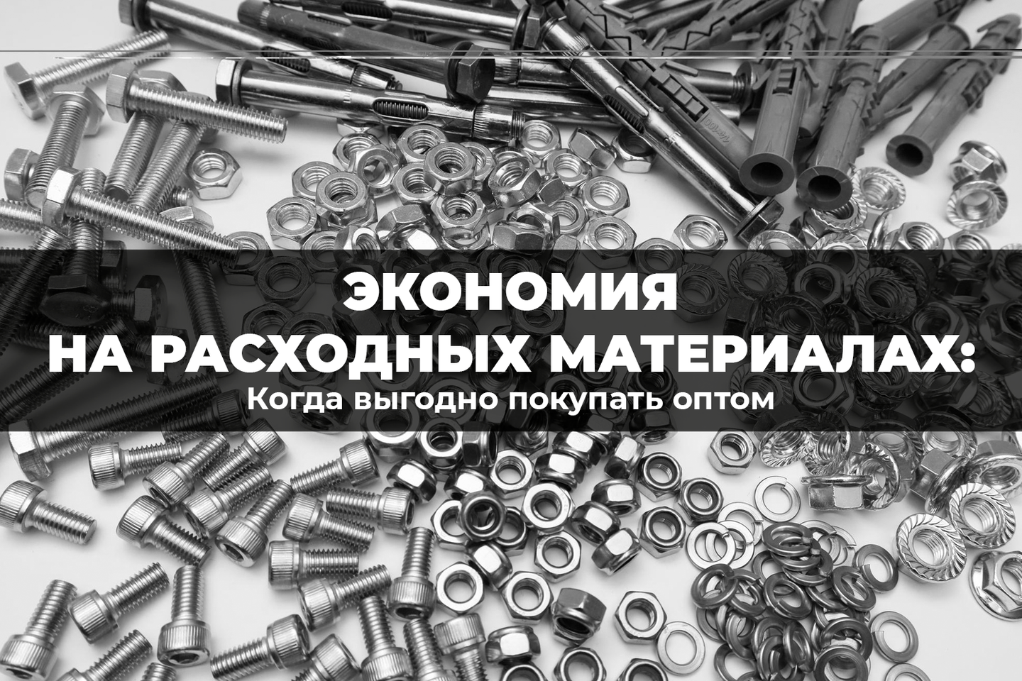 Экономия на расходных материалах: когда выгодно покупать оптом