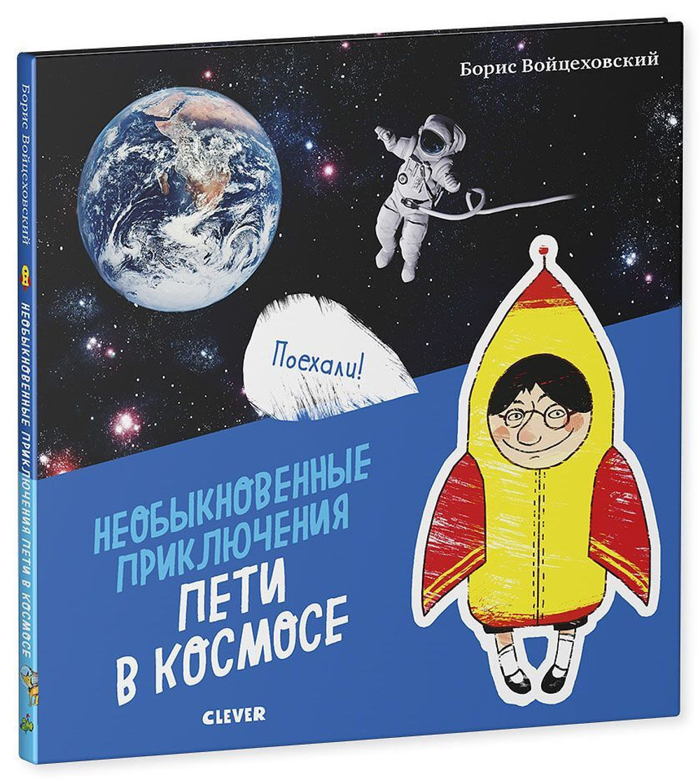 Необыкновенные приключения Пети в космосе
