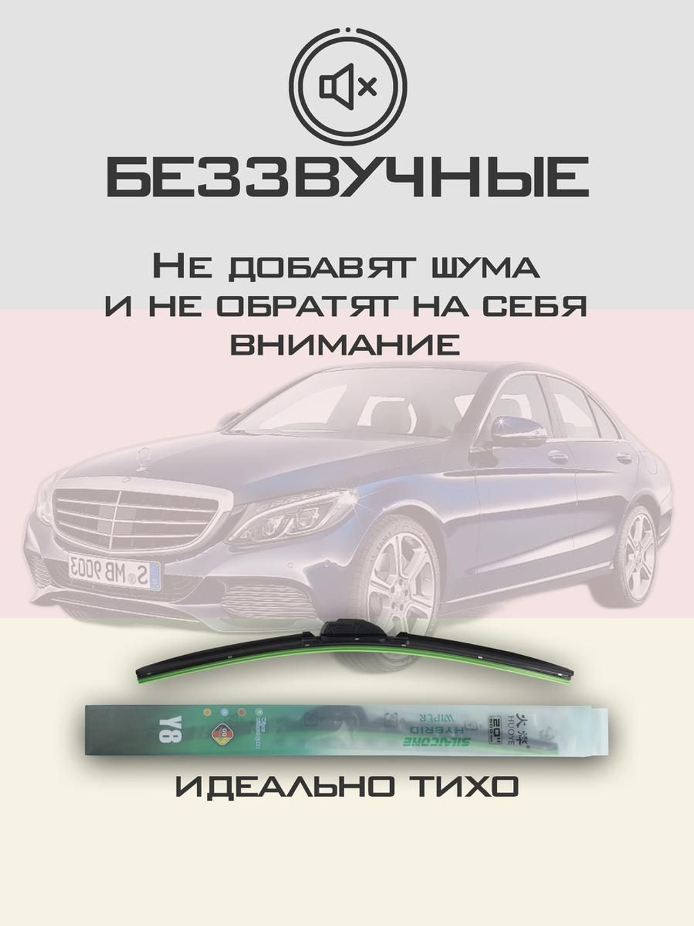 Щетки стеклоочистителя HUOYE Y8 550/550 мм на MercedesBenz CClass | Pinch tab