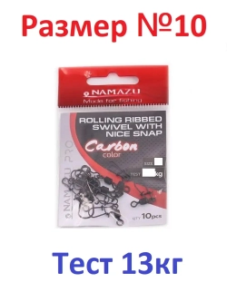 Вертлюг с застежкой Carbon катаный