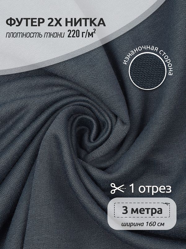 Футер 2-нитка петля полиэстер 220 г/м², 165 см / 3 метра, ФУТ2Х.TBY.ПЭ.S578.3, цв.S578 серый