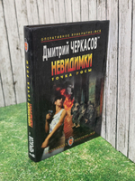 Дмитрий Черкасов. Невидимки. Точка росы