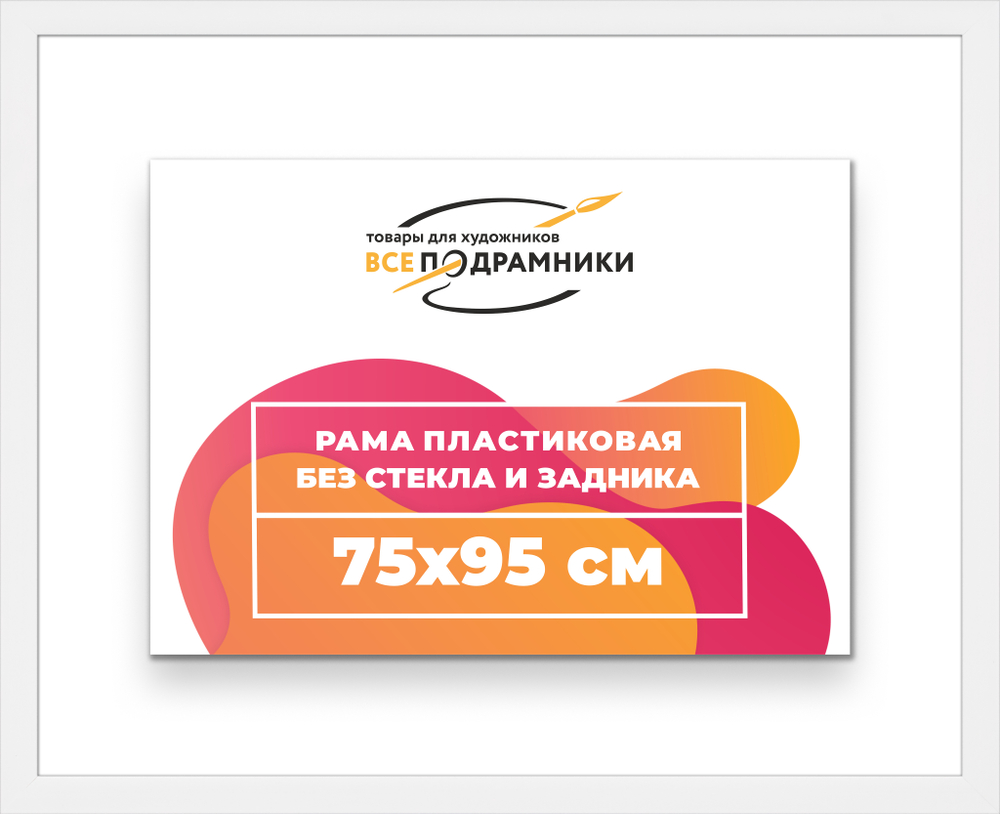 Рама 75x95 для картин и фотографий