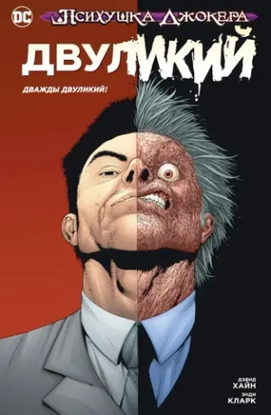Психушка Джокера: Двуликий. Дважды двуликий!