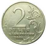 2 рубля 2001 год Ю. Гагарин (без знака Монетного двора)