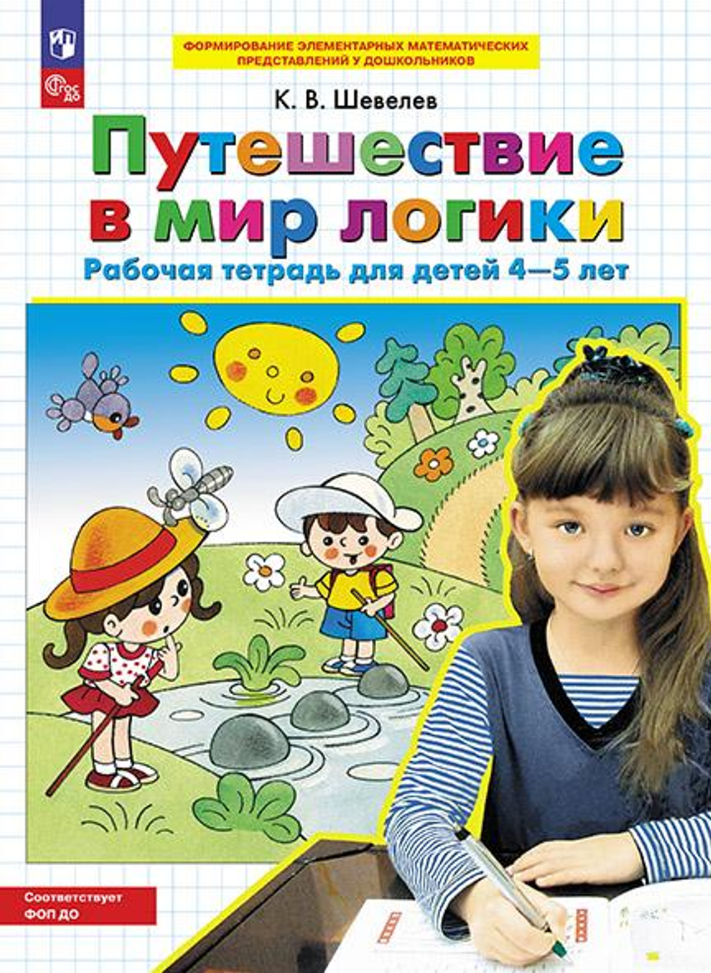 Шевелев К.В., Путешествие в мир логики. Рабочая тетрадь для детей 4-5 лет