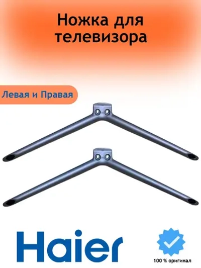 Ножка для телевизора Haier (левая/правая) 0530058165 ( 2шт )